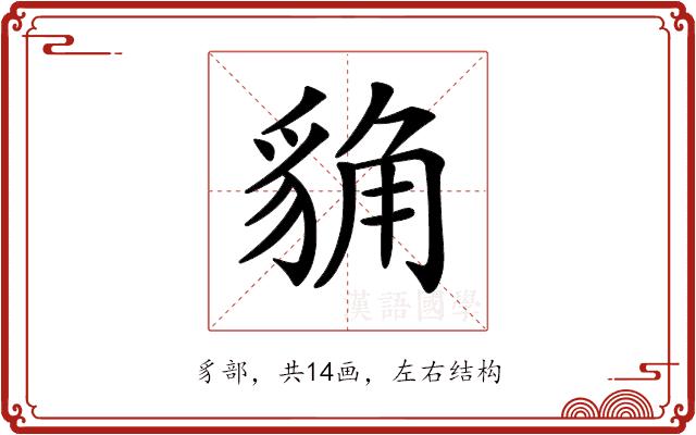 𧳊的部首图片