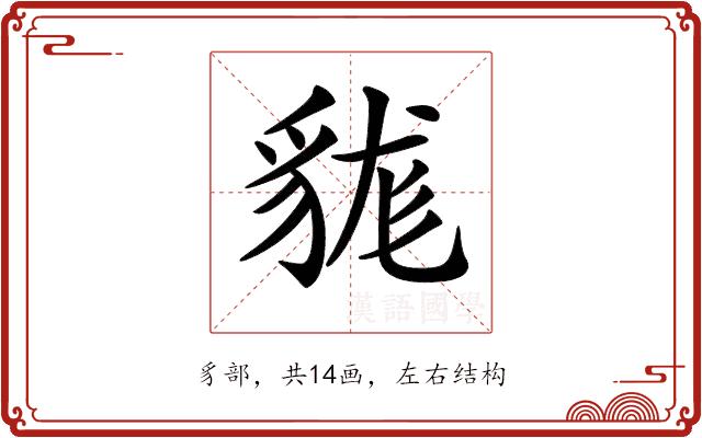 𧳑的部首图片