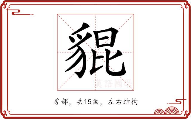 𧳢的部首图片