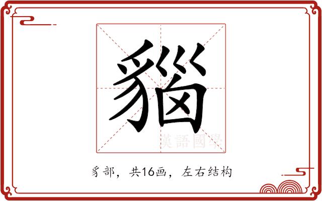 𧳦的部首图片