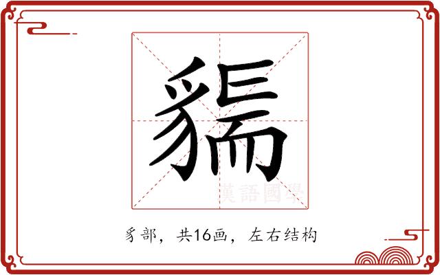 𧳲的部首图片