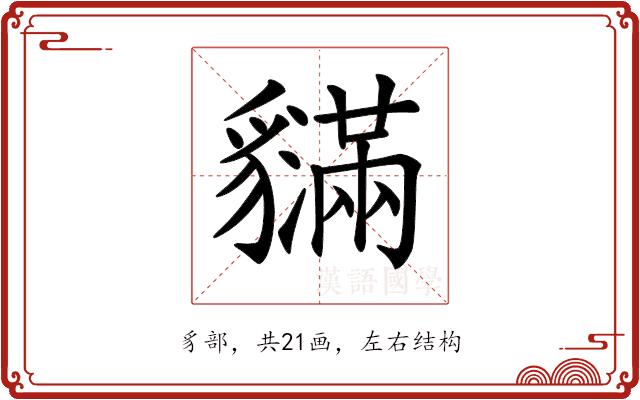 𧴝的部首图片