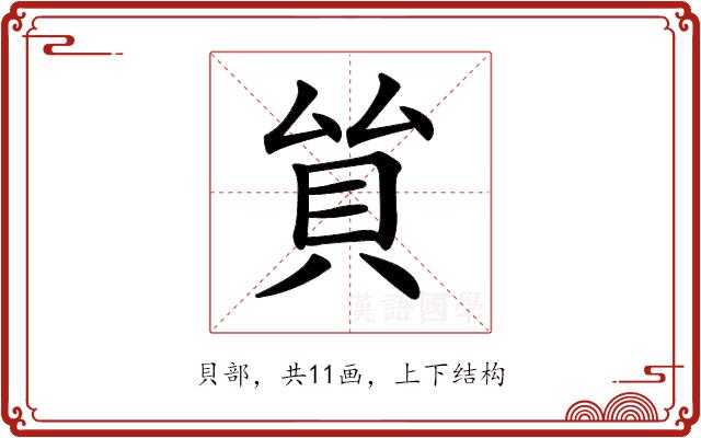 𧴵的部首图片