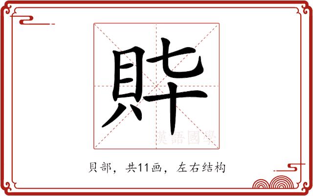 𧴶的部首图片