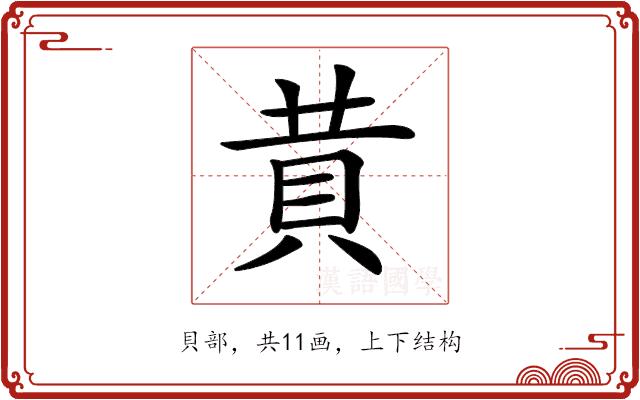 𧴹的部首图片