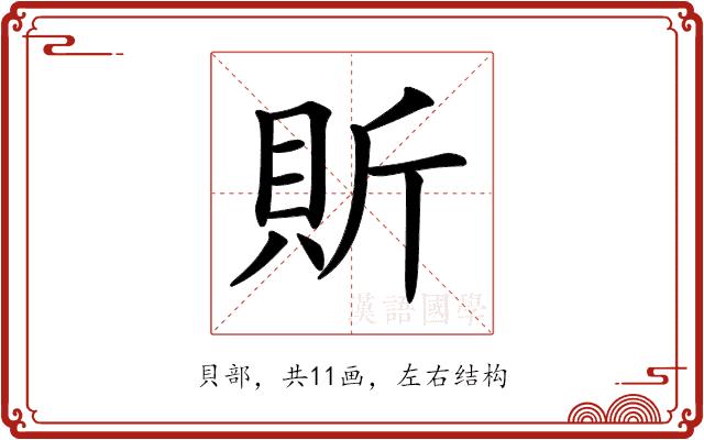 𧵆的部首图片