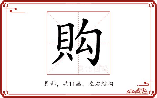 𧵈的部首图片