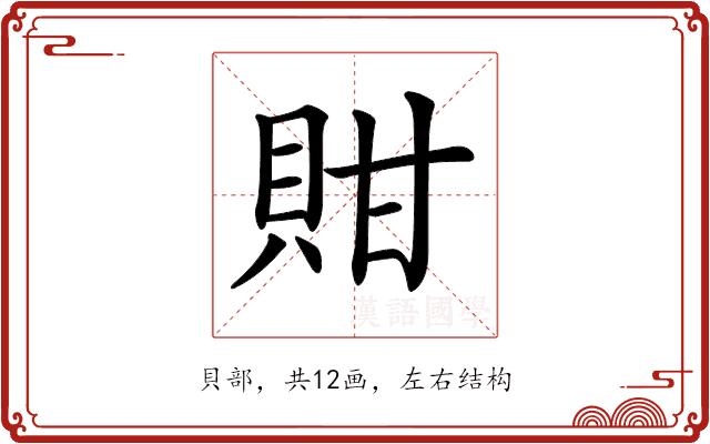 𧵊的部首图片