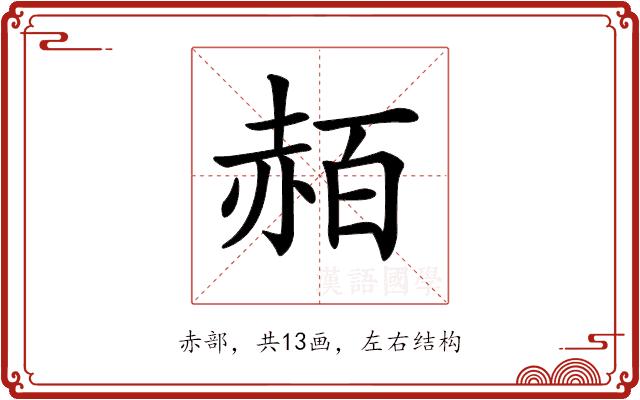 𧹡的部首图片