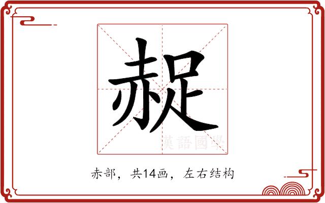 𧹤的部首图片