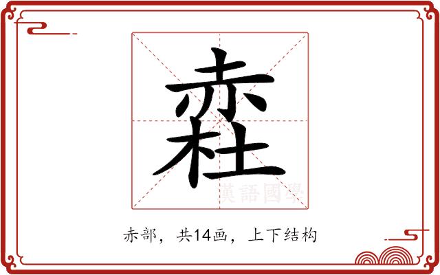 𧹥的部首图片