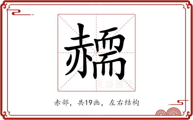 𧹸的部首图片