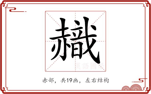 𧹹的部首图片