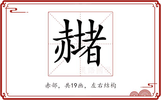 𧹻的部首图片