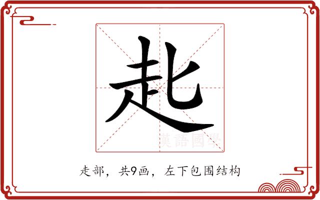 𧺊的部首图片