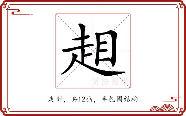 𧻃的部首图片