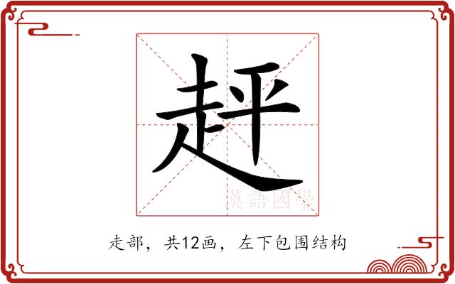 𧻈的部首图片