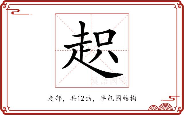 𧻍的部首图片