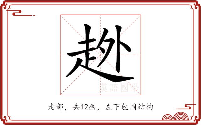 𧻏的部首图片