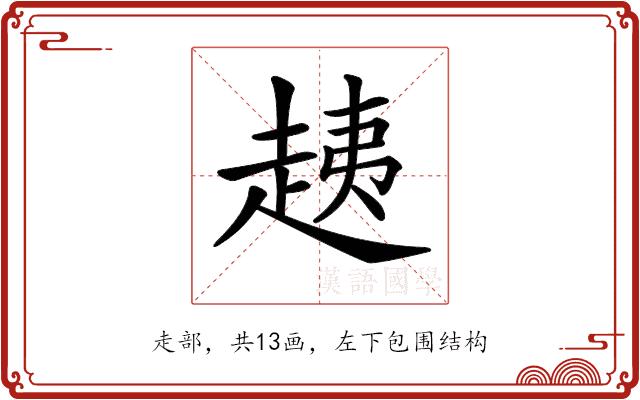 𧻑的部首图片