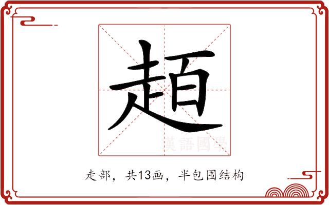 𧻙的部首图片