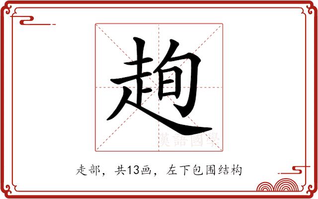 𧻛的部首图片