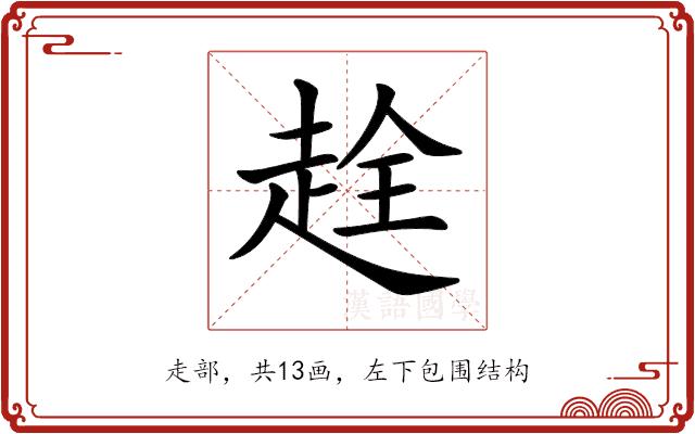 𧻤的部首图片