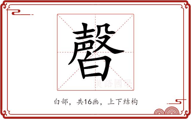 㿦的部首图片