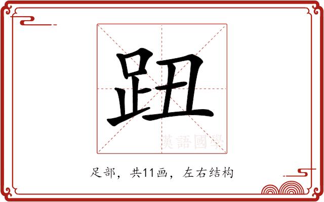 𧿔的部首图片