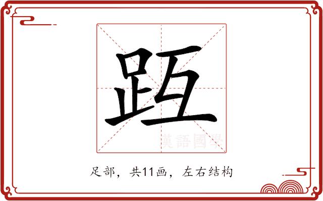 𧿟的部首图片