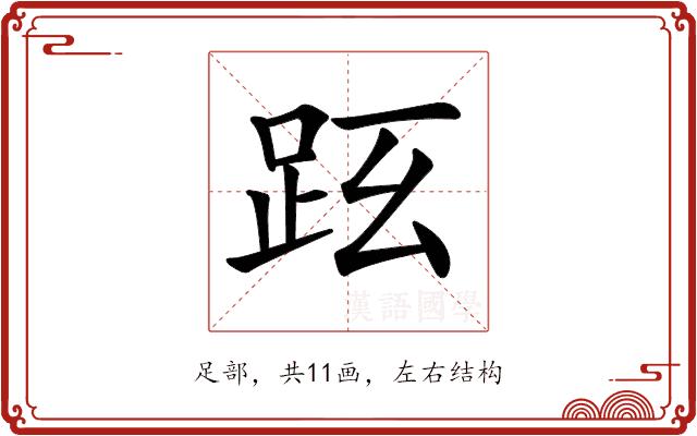 𧿠的部首图片