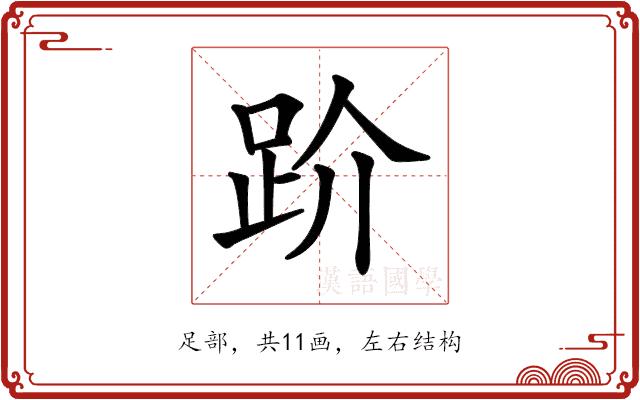 𧿩的部首图片