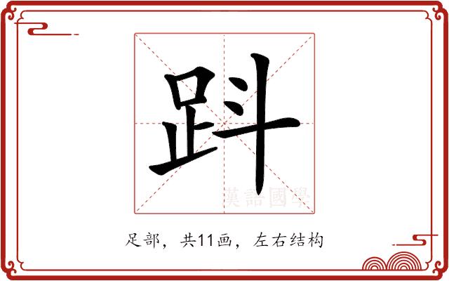 𧿫的部首图片