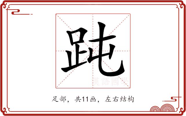 𧿬的部首图片