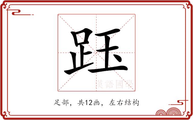 𧿷的部首图片