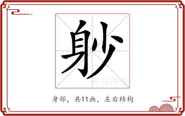 𨈘的部首图片