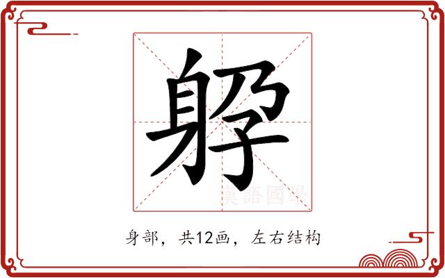 𨈯的部首图片