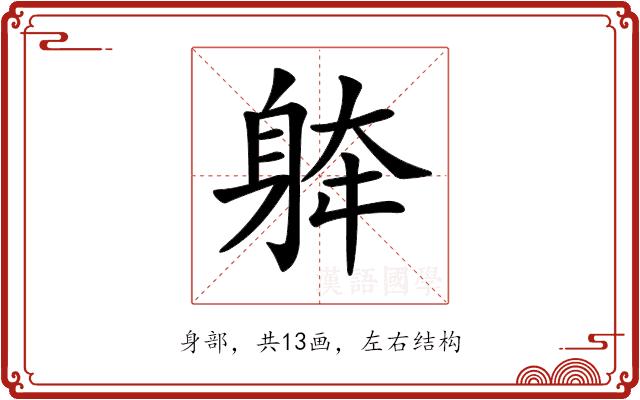 𨉀的部首图片