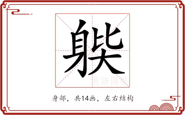 𨉊的部首图片