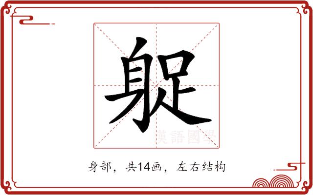 𨉌的部首图片