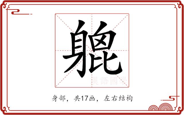 𨉮的部首图片