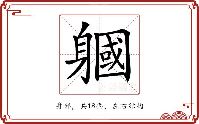 𨉹的部首图片