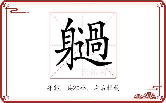 𨊐的部首图片