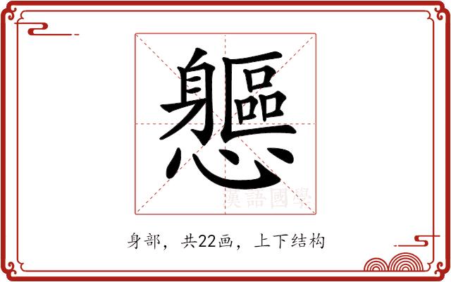 𨊘的部首图片