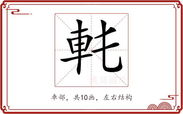 𨊯的部首