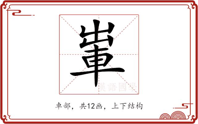 𨋡的部首