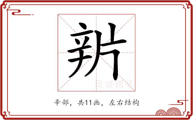 𨐏的部首图片