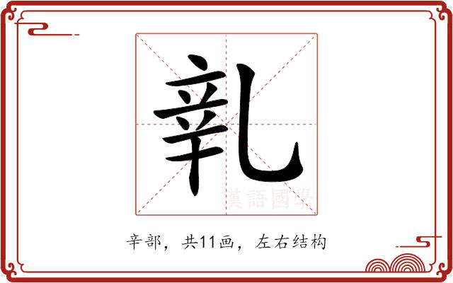 𨐐的部首图片