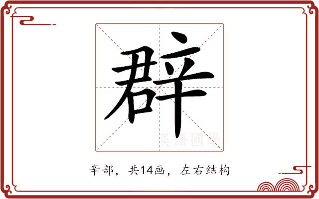 𨐚的部首图片