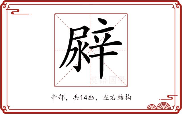 𨐛的部首图片